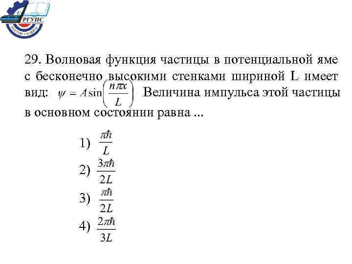 Волновая функция частицы в потенциальной яме с бесконечно высокими стенками шириной l имеет вид asin