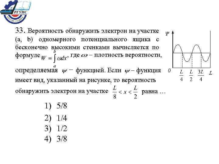 33. Вероятность обнаружить электрон на участке (a, b) одномерного потенциального ящика с бесконечно высокими