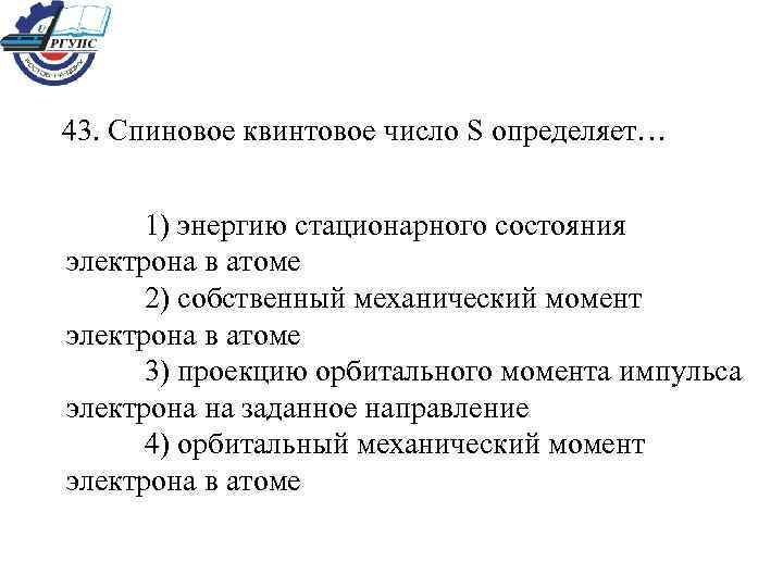 43. Спиновое квинтовое число S определяет… 1) энергию стационарного состояния электрона в атоме 2)