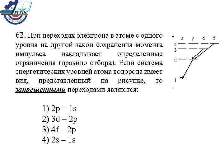 Формула перехода энергетических уровней. При переходах электрона в атоме с одного уровня. Переход электрона с одного уровня на другой. Переход электрона с одного уровня на другой формула. Энергия при переходе электрона с одного уровня на другой.