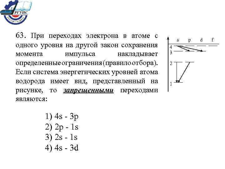 63. При переходах электрона в атоме с одного уровня на другой закон сохранения момента