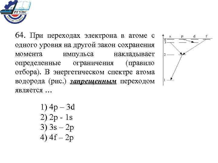 64. При переходах электрона в атоме с одного уровня на другой закон сохранения момента