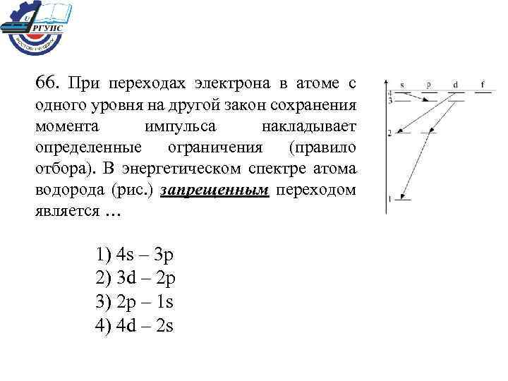 Электрон переходит. Переход электрона с одного уровня на другой. При переходах электрона в атоме с одного уровня. Переход электрона с одного энергетического уровня на другой. Запрещенные переходы электронов в атоме.