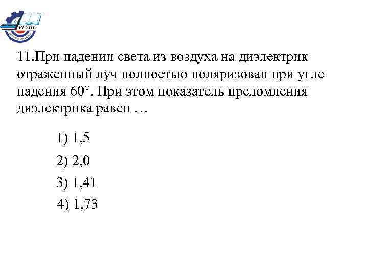 11. При падении света из воздуха на диэлектрик отраженный луч полностью поляризован при угле