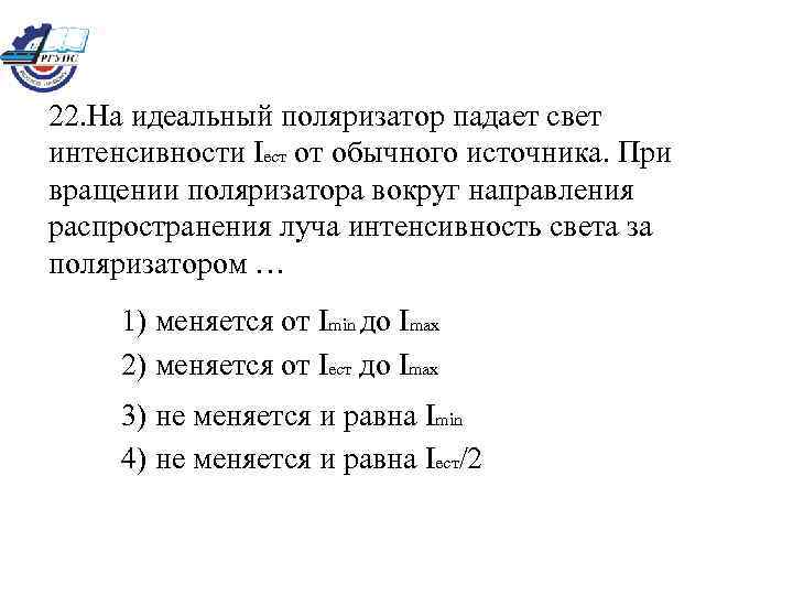 22. На идеальный поляризатор падает свет интенсивности Iест от обычного источника. При вращении поляризатора