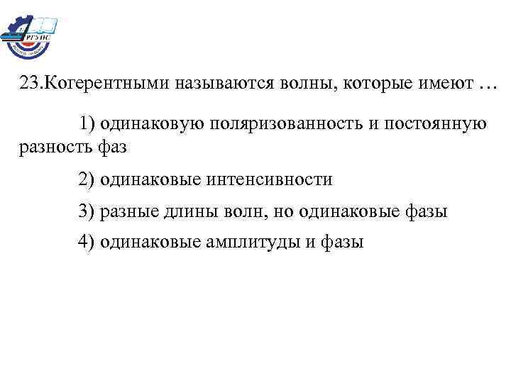 23. Когерентными называются волны, которые имеют … 1) одинаковую поляризованность и постоянную разность фаз