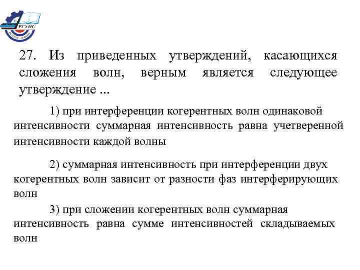 27. Из приведенных утверждений, касающихся сложения волн, верным является следующее утверждение. . . 1)