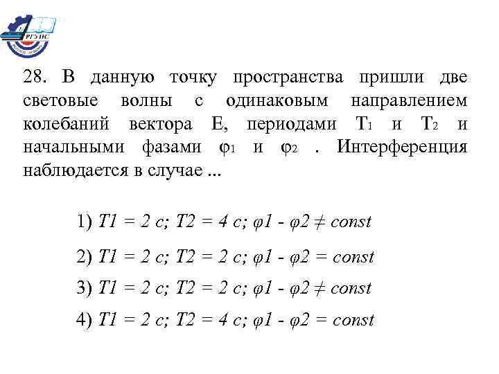 Даны точки в пространстве. Когерентные волны с начальными фазами ф1 и ф2 и разностью хода. В некоторой точке встречаются две две световые волны. В некоторую область пространства пришли две плоские волны. Даны 5 точек пространства.