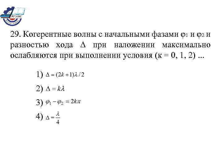 29. Когерентные волны с начальными фазами φ1 и φ2 и разностью хода Δ при