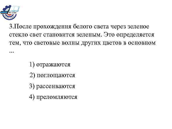 3. После прохождения белого света через зеленое стекло свет становится зеленым. Это определяется тем,