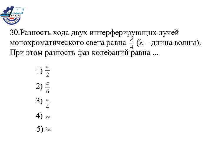 Если разность хода двух интерферирующих лучей равна лямбда 4 то разность фаз колебаний составит