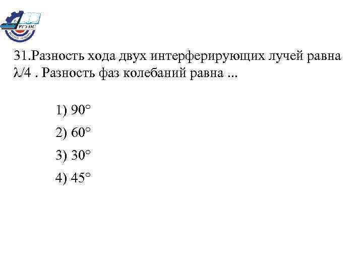 Если разность хода двух интерферирующих лучей равна лямбда 4 то разность фаз колебаний составит