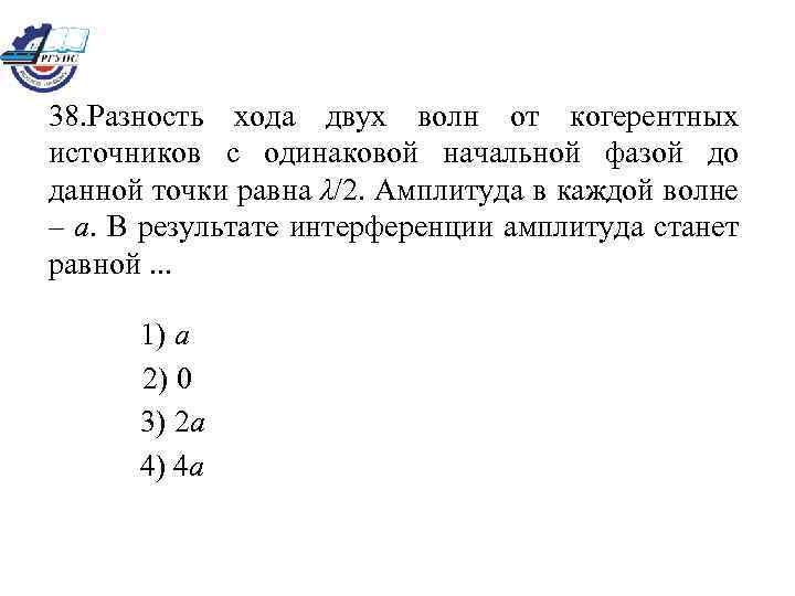 38. Разность хода двух волн от когерентных источников с одинаковой начальной фазой до данной