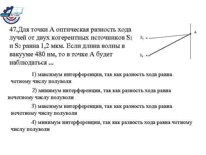 47. Для точки А оптическая разность хода лучей от двух когерентных источников S 1