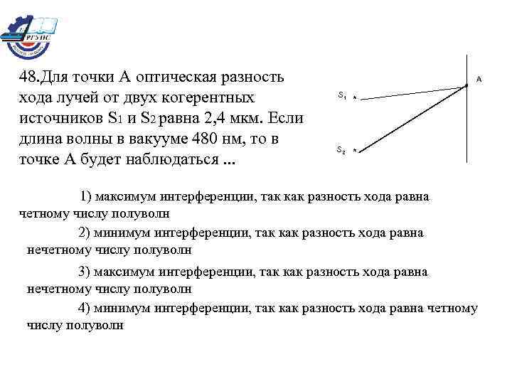 48. Для точки А оптическая разность хода лучей от двух когерентных источников S 1