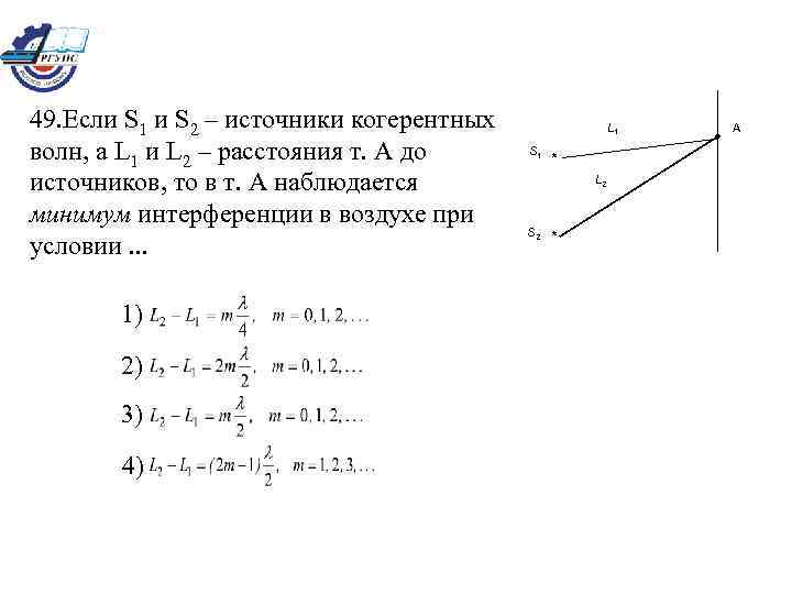 Два когерентных источника с длиной волны лямбда расположены на разных расстояниях l1