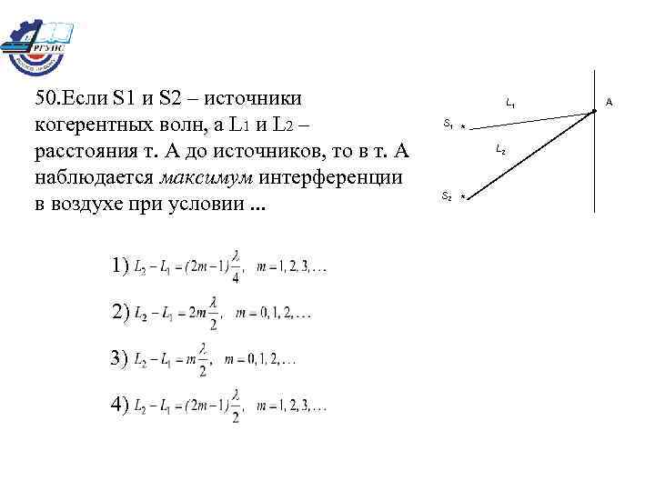 На рисунке изображены два когерентных источника света s1 и s2 излучающих плоские волны длиной волны