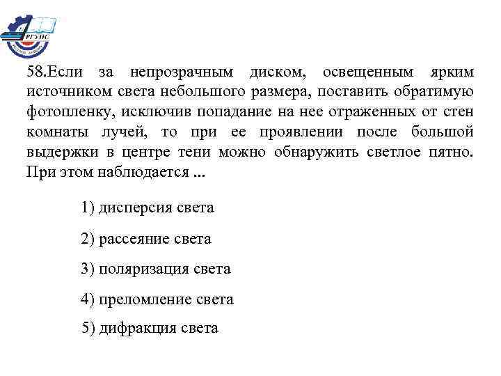 58. Если за непрозрачным диском, освещенным ярким источником света небольшого размера, поставить обратимую фотопленку,