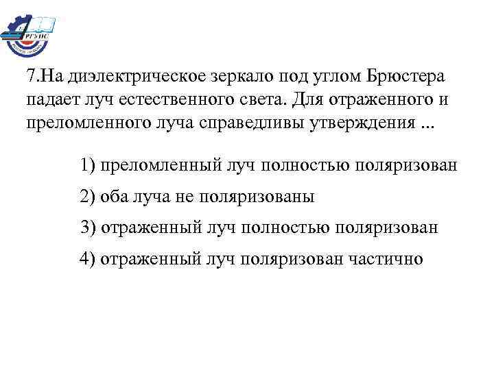 7. На диэлектрическое зеркало под углом Брюстера падает луч естественного света. Для отраженного и