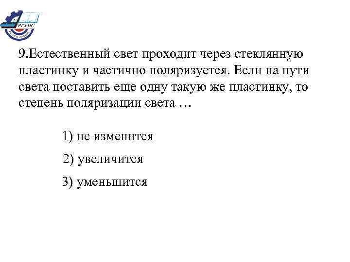 9. Естественный свет проходит через стеклянную пластинку и частично поляризуется. Если на пути света