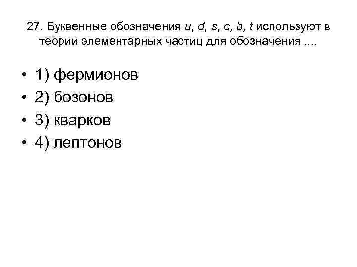 27. Буквенные обозначения u, d, s, c, b, t используют в теории элементарных частиц