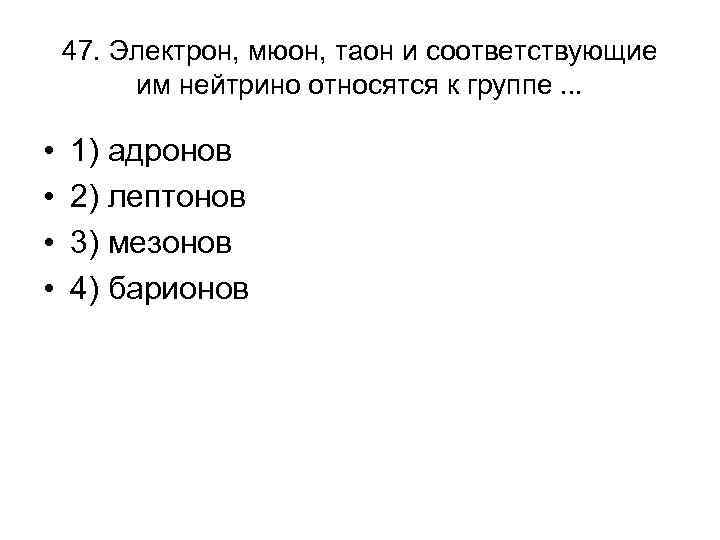 К электронам относится. Мюон и электрон. Электрон относится к семейству. K Р электронам относится. Электроны относятся к группе.