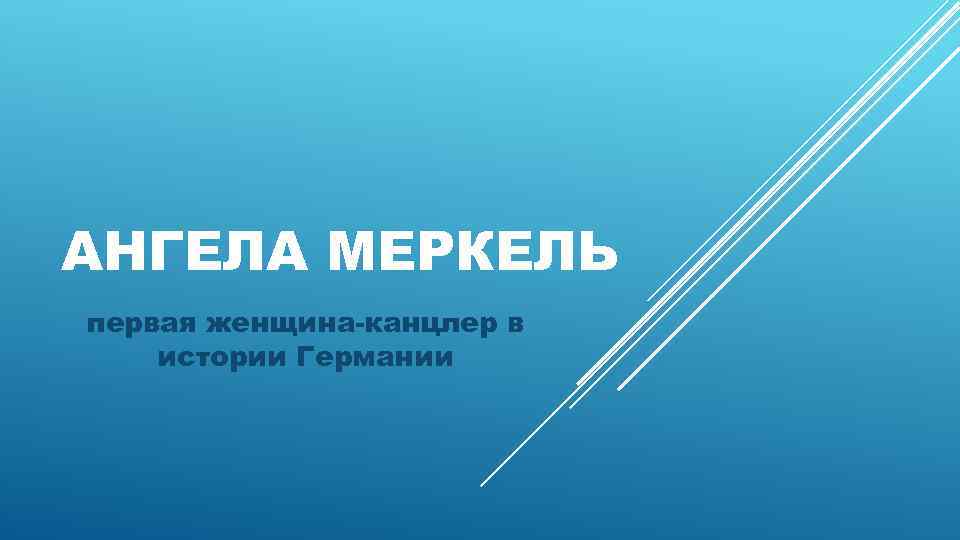 АНГЕЛА МЕРКЕЛЬ первая женщина-канцлер в истории Германии 