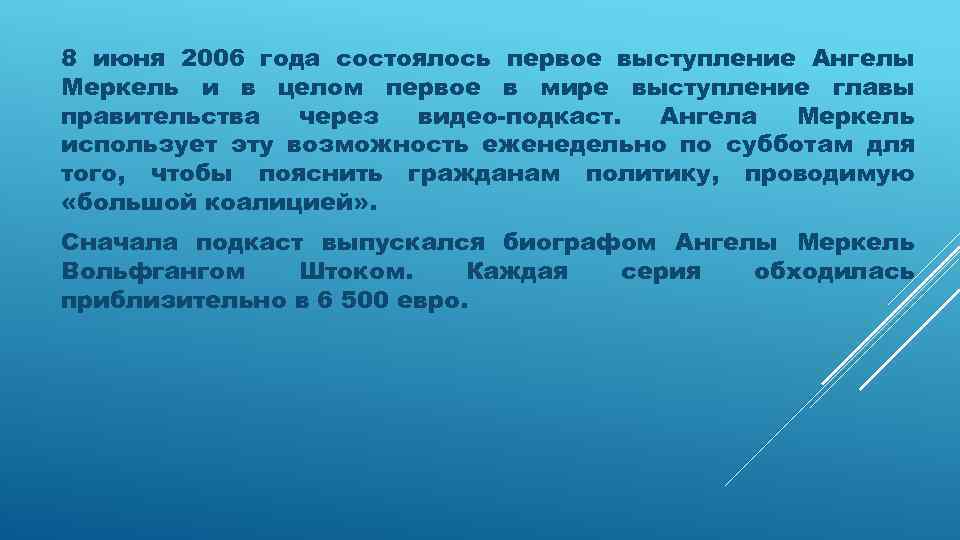 8 июня 2006 года состоялось первое выступление Ангелы Меркель и в целом первое в