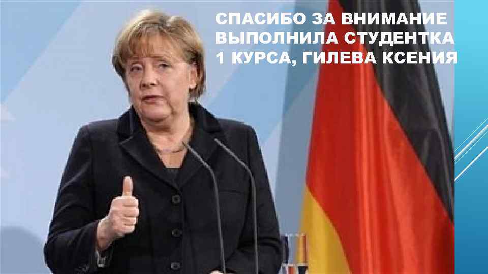 СПАСИБО ЗА ВНИМАНИЕ ВЫПОЛНИЛА СТУДЕНТКА 1 КУРСА, ГИЛЕВА КСЕНИЯ 