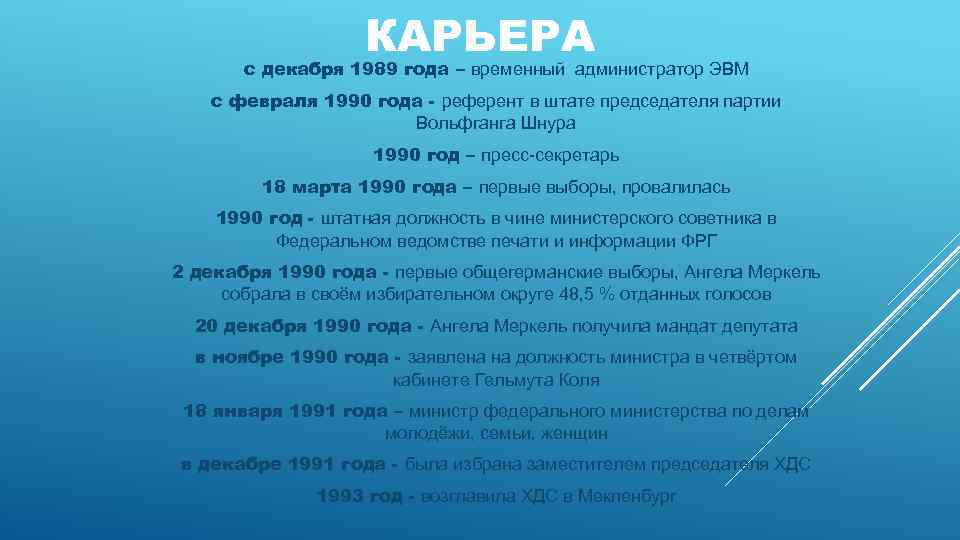 КАРЬЕРА с декабря 1989 года – временный администратор ЭВМ с февраля 1990 года -