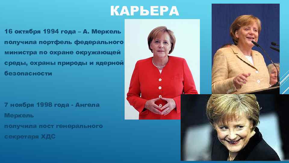 КАРЬЕРА 16 октября 1994 года – А. Меркель получила портфель федерального министра по охране