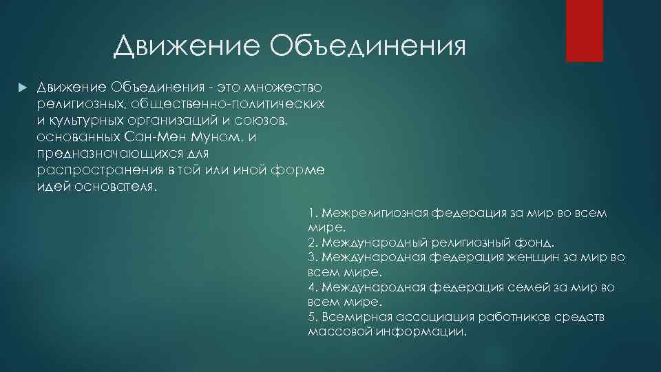 Движение Объединения - это множество религиозных, общественно-политических и культурных организаций и союзов, основанных Сан-Мен