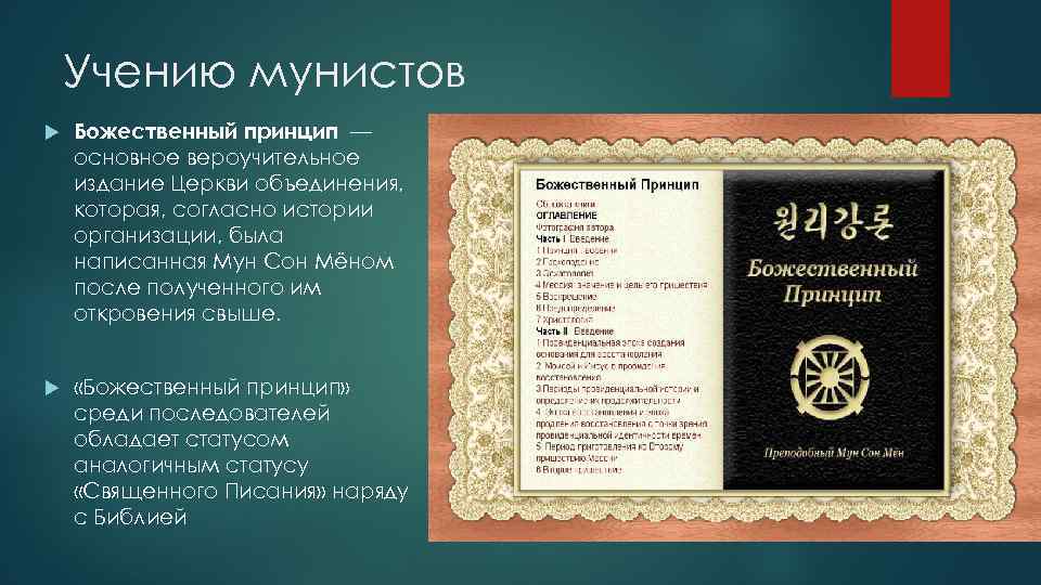 Муниты секта презентация