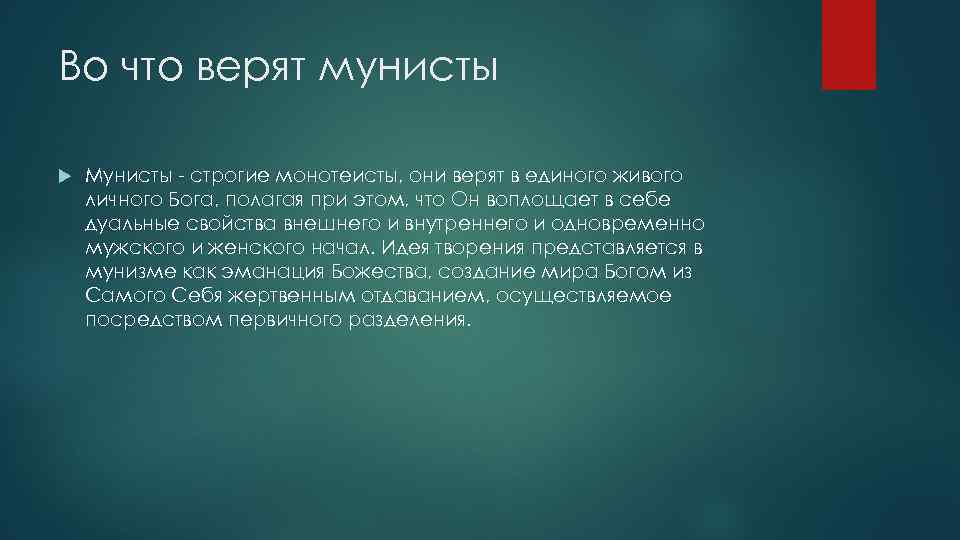 Во что верят мунисты Мунисты - строгие монотеисты, они верят в единого живого личного