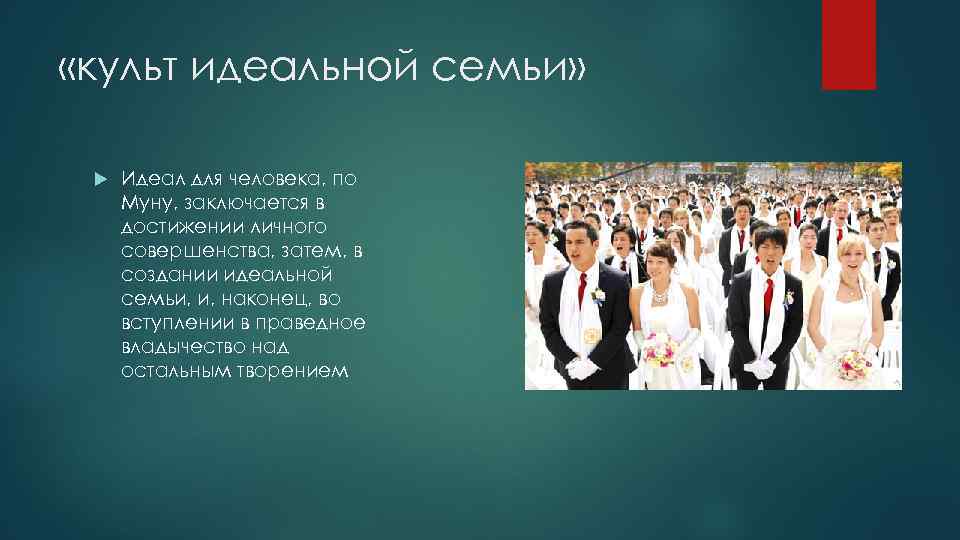  «культ идеальной семьи» Идеал для человека, по Муну, заключается в достижении личного совершенства,