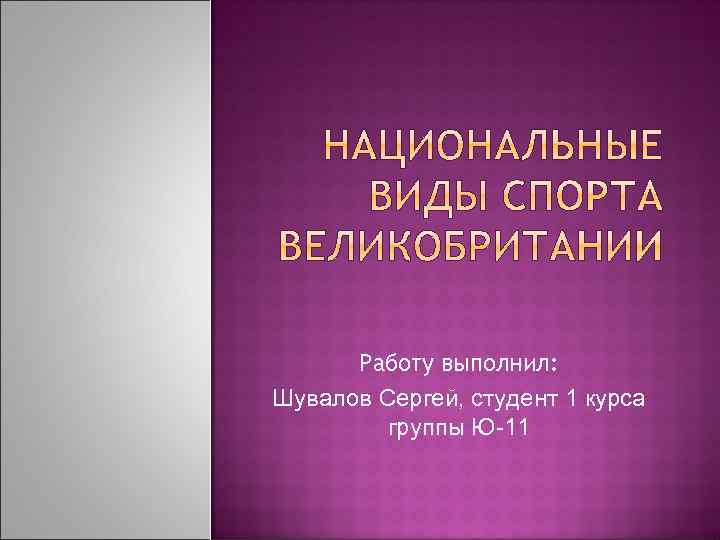 Работу выполнил: Шувалов Сергей, студент 1 курса группы Ю-11 