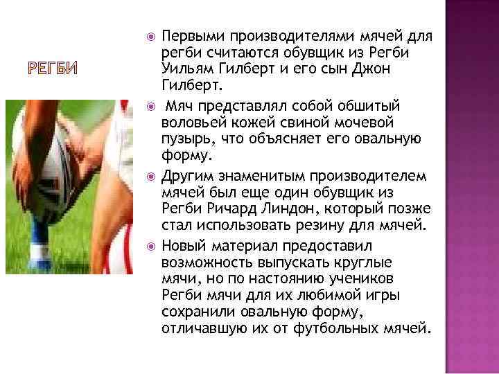  Первыми производителями мячей для регби считаются обувщик из Регби Уильям Гилберт и его
