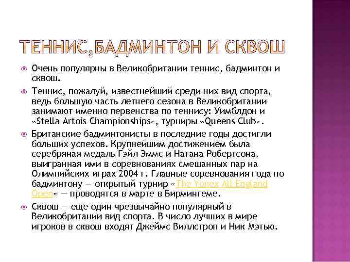  Очень популярны в Великобритании теннис, бадминтон и сквош. Теннис, пожалуй, известнейший среди них