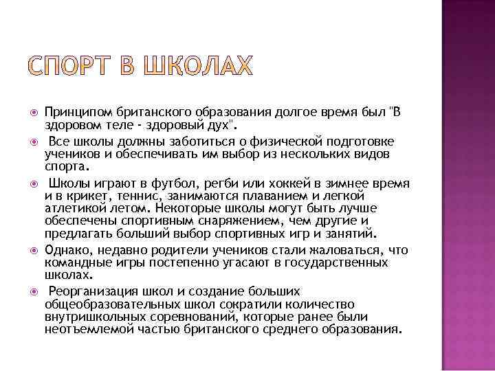  Принципом британского образования долгое время был "В здоровом теле - здоровый дух". Все