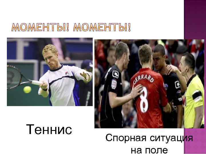 Теннис Спорная ситуация на поле 