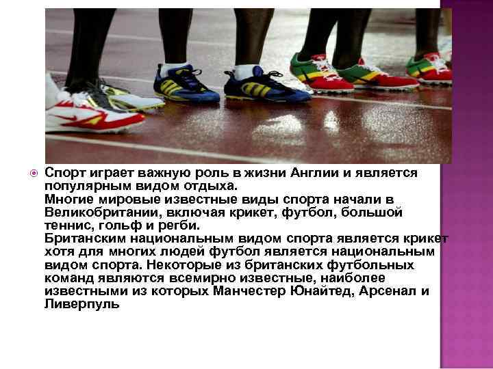  Спорт играет важную роль в жизни Англии и является популярным видом отдыха. Многие