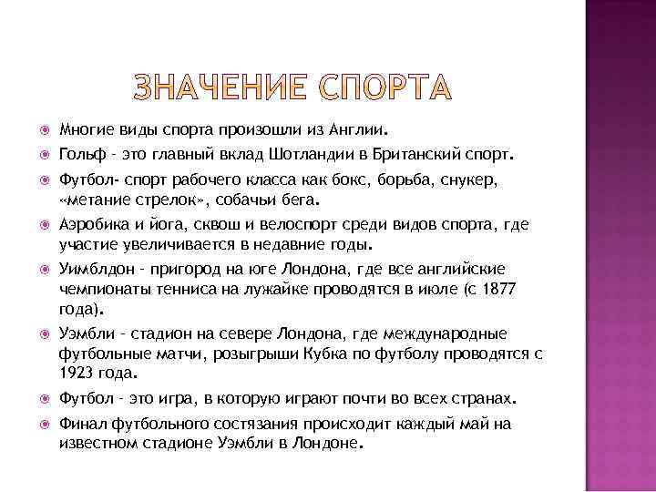  Многие виды спорта произошли из Англии. Гольф – это главный вклад Шотландии в