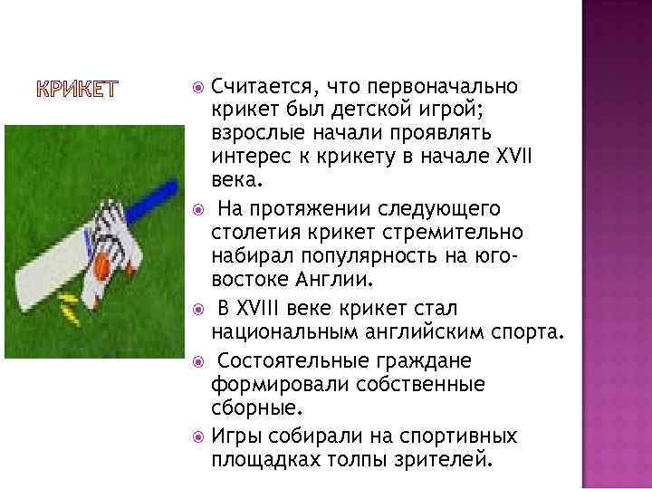 Считается, что первоначально крикет был детской игрой; взрослые начали проявлять интерес к крикету в