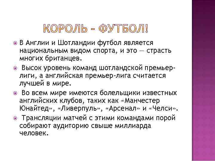 В Англии и Шотландии футбол является национальным видом спорта, и это — страсть многих