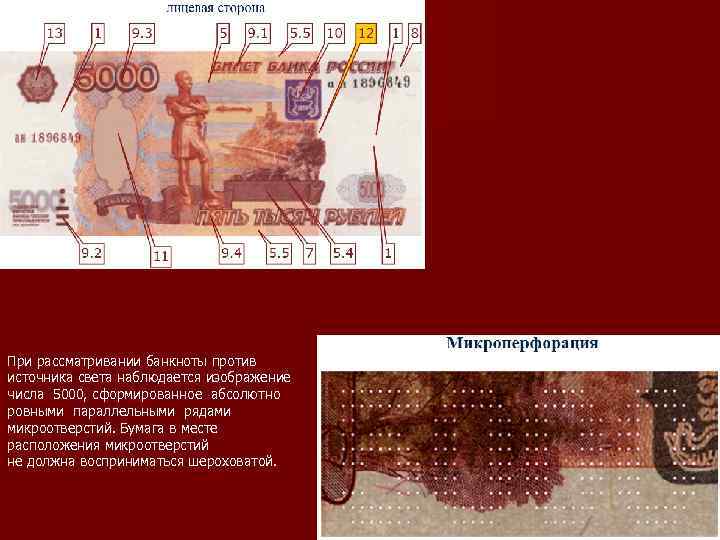 При рассматривании банкноты против источника света наблюдается изображение числа 5000, сформированное абсолютно ровными параллельными