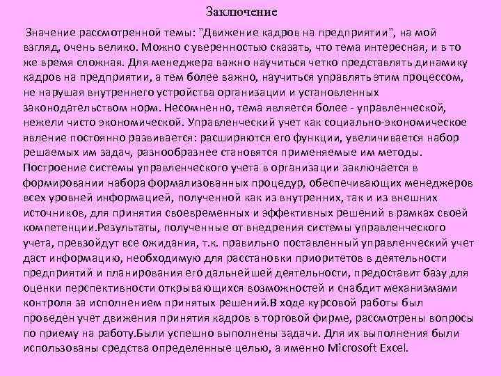 Что значит вывод. В заключении значение. Выводы по результатам бонитировки. Методы учета движения кадров. Заключение по бонитировки пример.