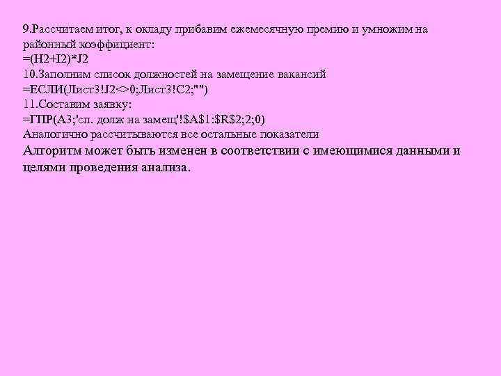 9. Рассчитаем итог, к окладу прибавим ежемесячную премию и умножим на районный коэффициент: =(H