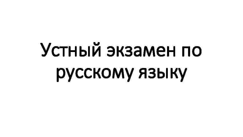 Устный экзамен по русскому языку 