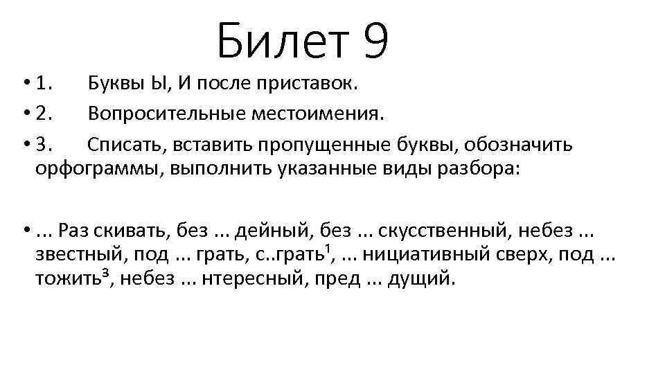 Билет 9 • 1. Буквы Ы, И после приставок. • 2. Вопросительные местоимения. •