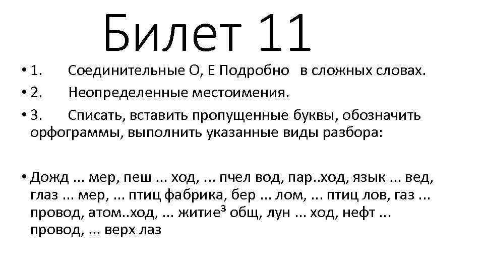 Спишите вставляя местоимения. Билет на русском языке. Русский язык 5 класс 1 билет. Русский язык 6 класс спишите вставляя местоимения..